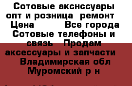 Сотовые акснссуары опт и розница (ремонт) › Цена ­ 100 - Все города Сотовые телефоны и связь » Продам аксессуары и запчасти   . Владимирская обл.,Муромский р-н